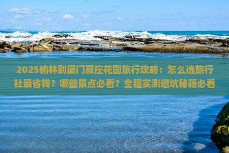 榆林到厦门菽庄花园旅行社