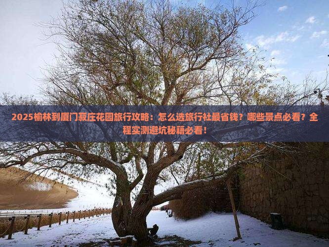 榆林到厦门菽庄花园旅行社