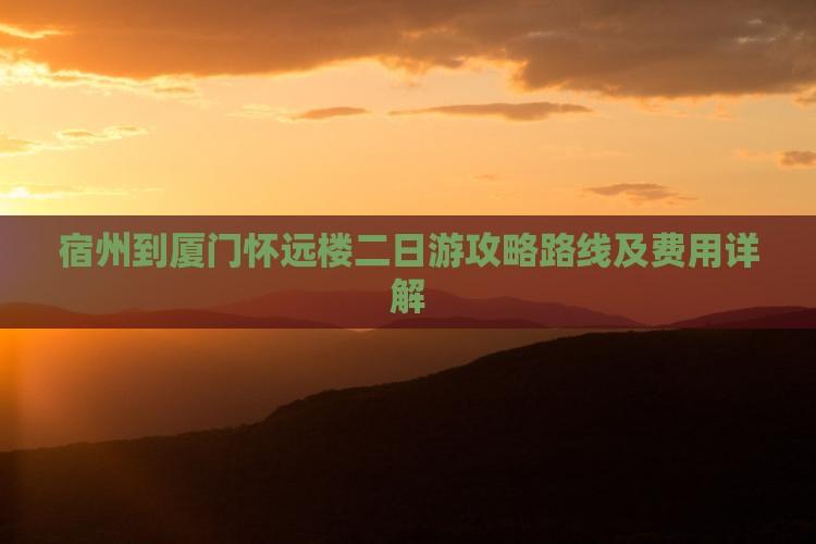 宿州到厦门怀远楼二日游