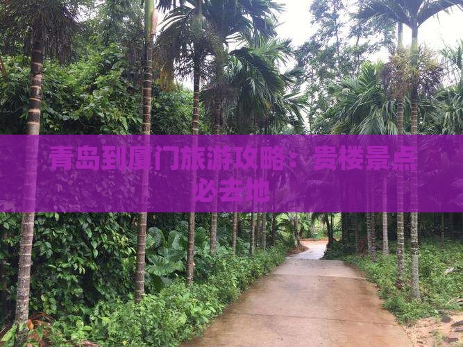 青岛到厦门和贵楼必去地