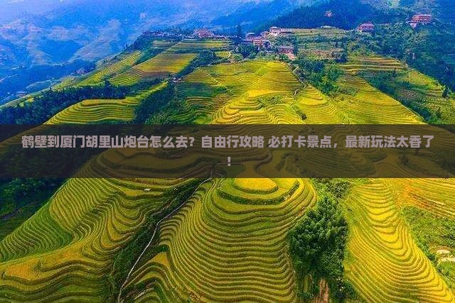 鹤壁到厦门胡里山炮台旅行社
