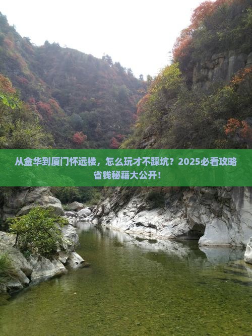 金华去厦门怀远楼攻略
