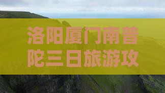 洛阳到厦门南普陀三日游