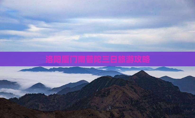 洛阳到厦门南普陀三日游