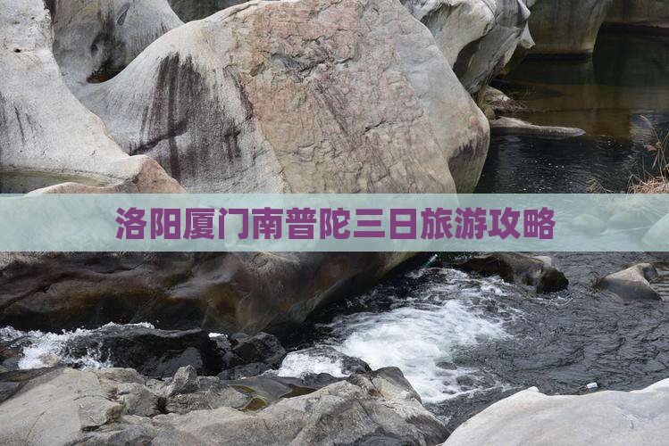 洛阳到厦门南普陀三日游