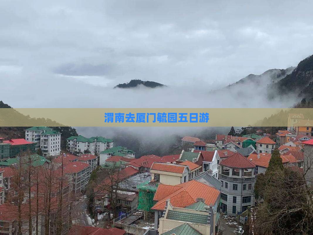 渭南去厦门毓园五日游
