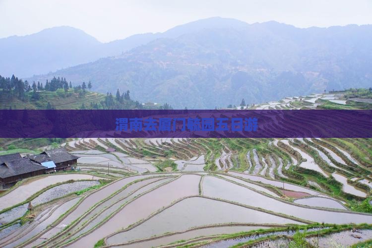 渭南去厦门毓园五日游