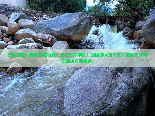 东莞到厦门鼓浪屿旅行社