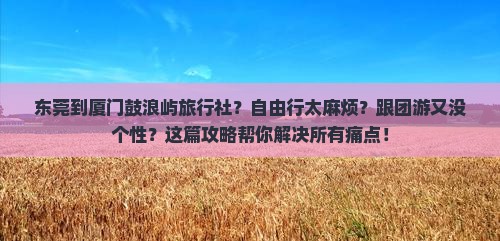 东莞到厦门鼓浪屿旅行社