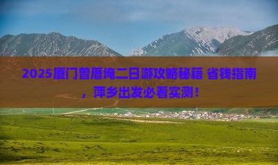 萍乡去厦门曾厝埯二日游