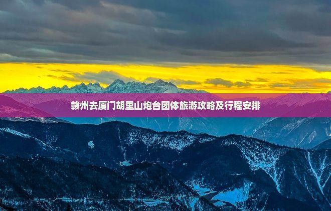 赣州去厦门胡里山炮台团体旅游