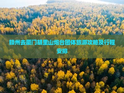 赣州去厦门胡里山炮台团体旅游