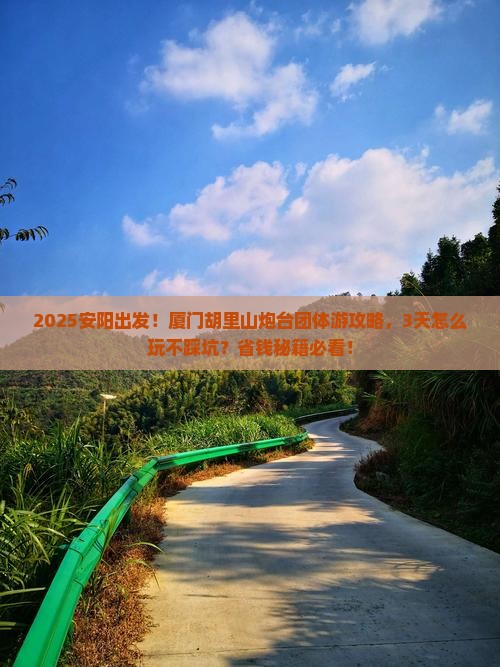 安阳去厦门胡里山炮台团体旅游
