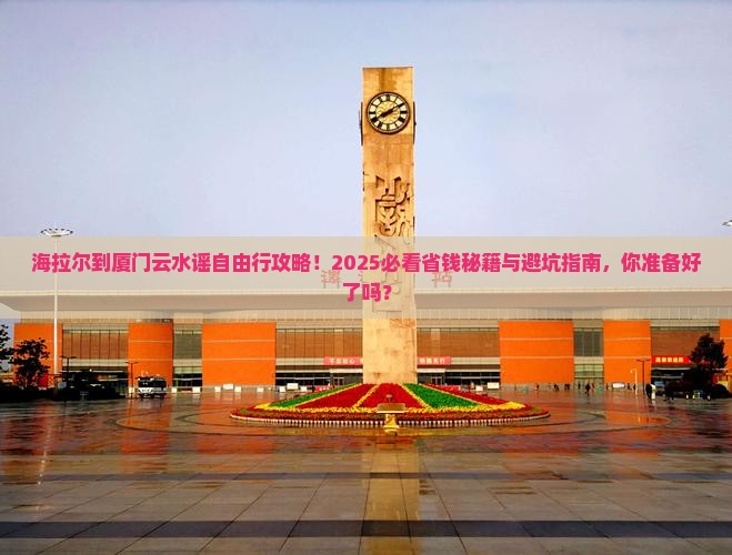 海拉尔到厦门云水谣自由行