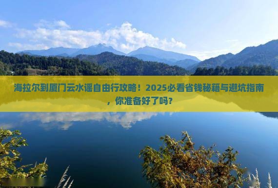 海拉尔到厦门云水谣自由行