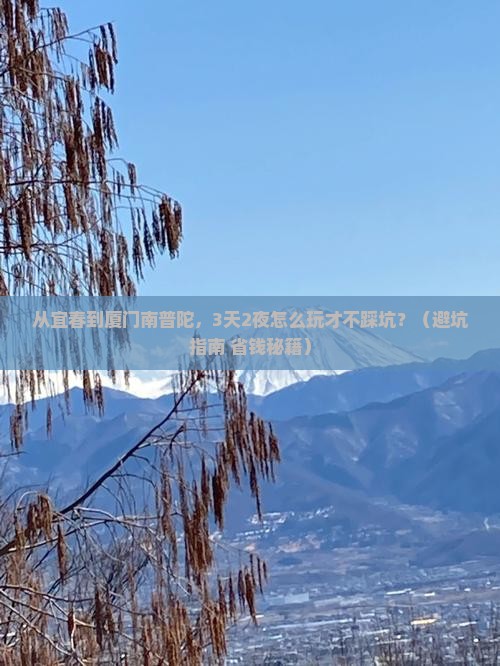 宜春到厦门南普陀旅游