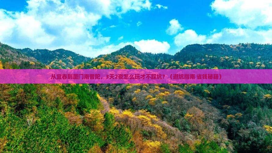 宜春到厦门南普陀旅游