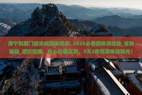 南宁到厦门鼓浪屿团体旅游