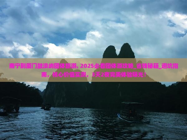 南宁到厦门鼓浪屿团体旅游