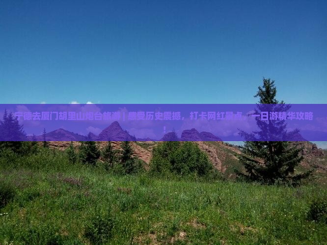 宁德去厦门胡里山炮台旅游