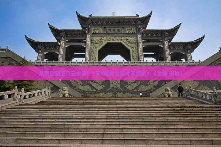 营口到厦门云水谣自由团
