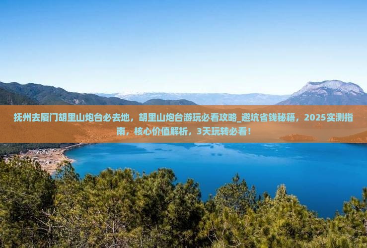 抚州去厦门胡里山炮台必去地
