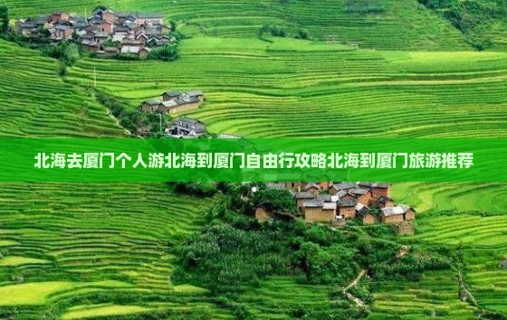北海去厦门个人游