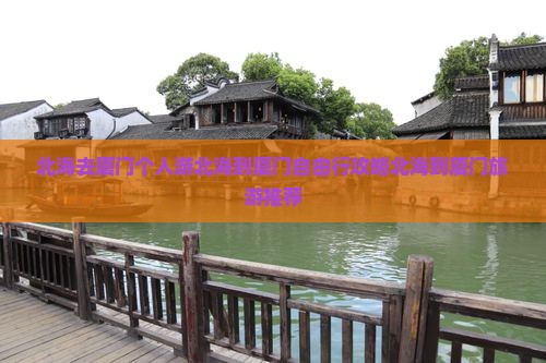 北海去厦门个人游