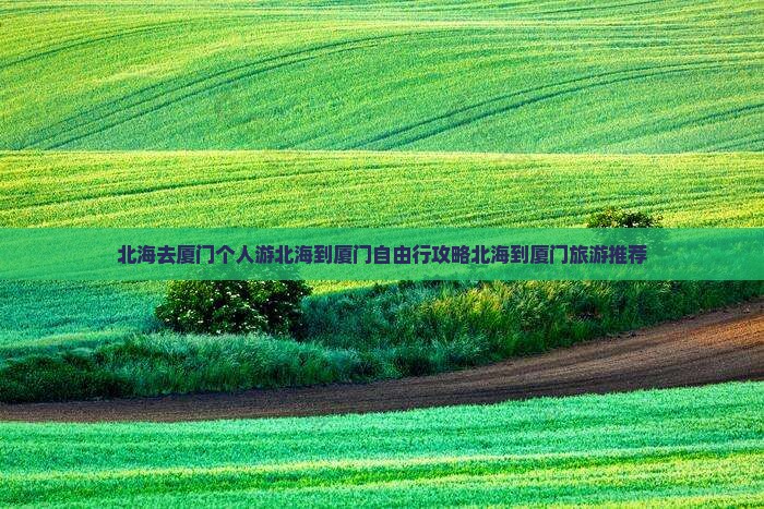 北海去厦门个人游