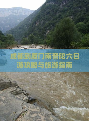 成都到厦门南普陀六日游