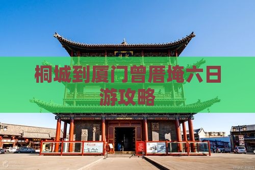 桐城到厦门曾厝埯六日游