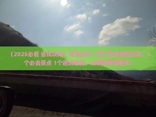 湘潭到厦门和贵楼四日游