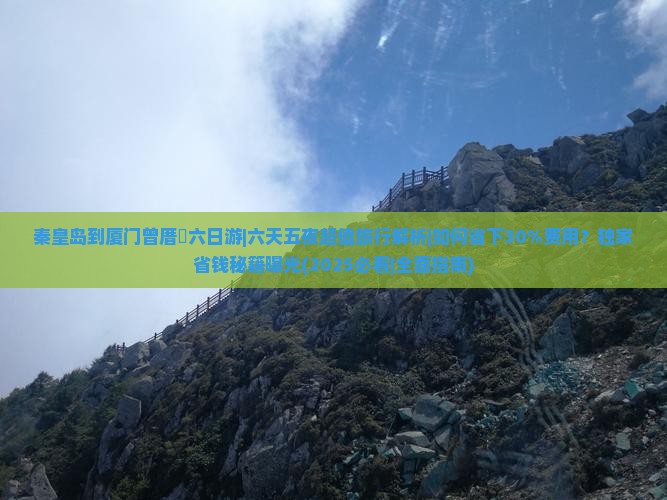 秦皇岛到厦门曾厝埯六日游