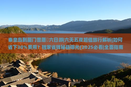 秦皇岛到厦门曾厝埯六日游