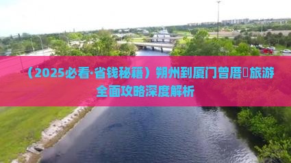 朔州到厦门曾厝埯旅行社