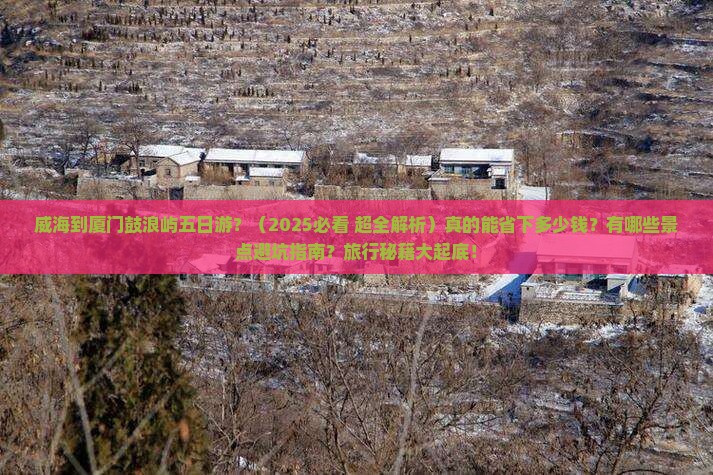 威海到厦门鼓浪屿五日游