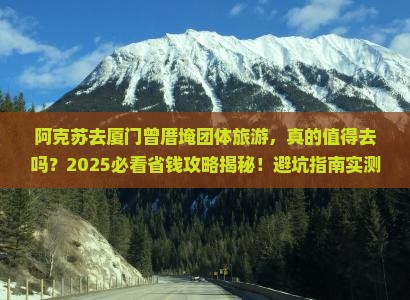 阿克苏去厦门曾厝埯团体旅游