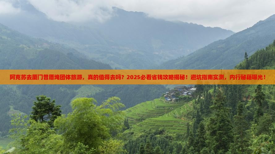 阿克苏去厦门曾厝埯团体旅游