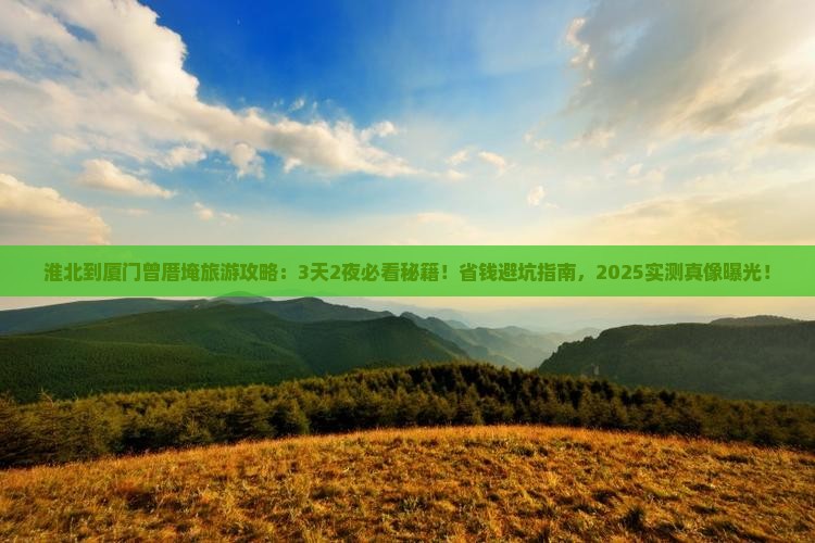淮北到厦门曾厝埯旅游 淮北到厦门曾厝埯旅游