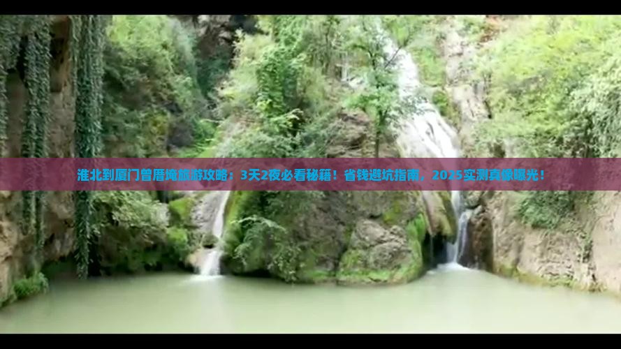 淮北到厦门曾厝埯旅游 淮北到厦门曾厝埯旅游