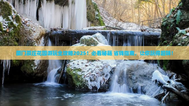 益阳去厦门菽庄花园哪里玩