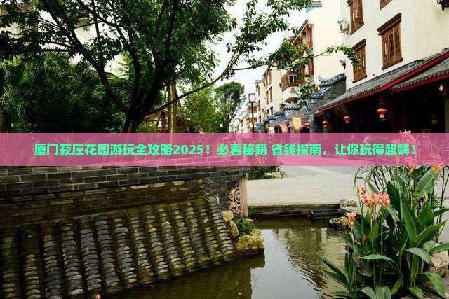 益阳去厦门菽庄花园哪里玩