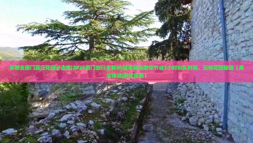阜新去厦门菽庄花园必去地