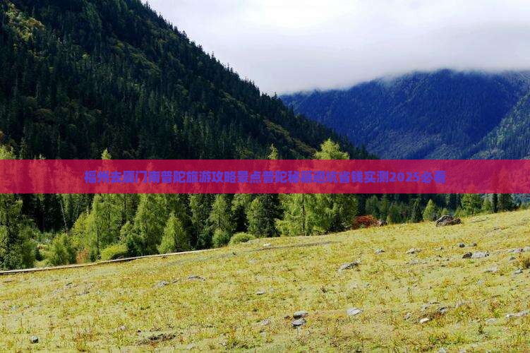 福州去厦门南普陀自由团