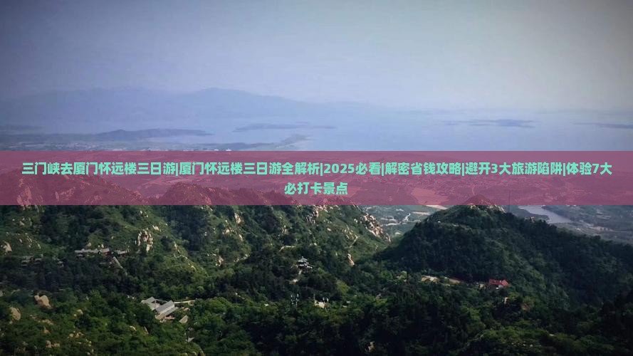 三门峡去厦门怀远楼三日游 三门峡去厦门怀远楼三日游