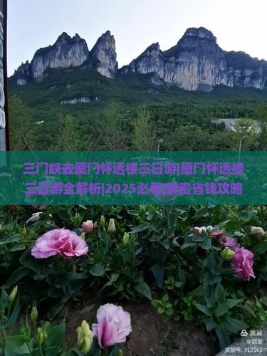 三门峡去厦门怀远楼三日游 三门峡去厦门怀远楼三日游