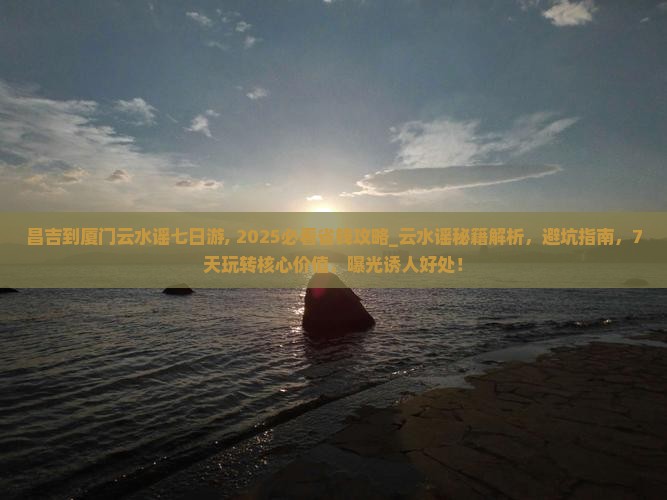 昌吉到厦门云水谣七日游 昌吉到厦门云水谣七日游
