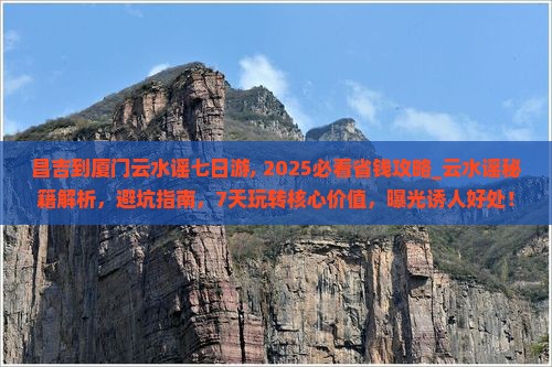昌吉到厦门云水谣七日游 昌吉到厦门云水谣七日游