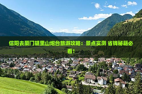 信阳去厦门胡里山炮台旅游