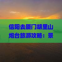 信阳去厦门胡里山炮台旅游